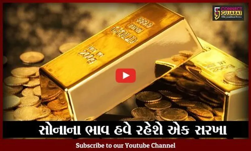 અમદાવાદ : દેશના પ્રથમ ઇન્ટરનેશનલ બુલિયન એક્સચેન્જનો ગીફટ સીટીમાં થશે પ્રારંભ