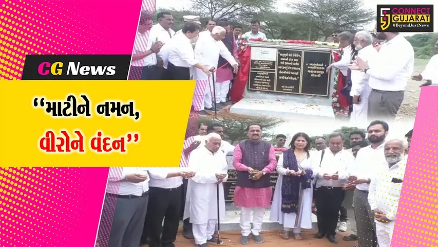 સુરેન્દ્રનગર : ચુડાના ભૃગપુર ગામે સ્વાતંત્ર્ય સેનાનીની પુણ્ય સ્મૃતિમાં તકતીનું અનાવરણ કરાયું...