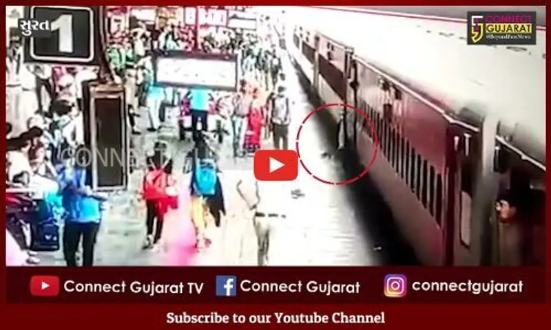 સુરત : ચાલુ ટ્રેનમાં ચઢવા જતા યુવાન ટ્રેન-પ્લેટફોર્મ વચ્ચે ફસાયો હોવાના LIVE દ્રશ્યો, RPF જવાને જીવ બચાવ્યો