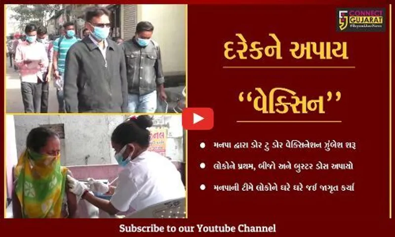 સુરત : મનપા દ્વારા ડોર-ટુ-ડોર વેક્સિનેશન ઝુંબેશ હાથ ધરાય, વેક્સિન અંગે લોકોને જાગૃત કરાયા