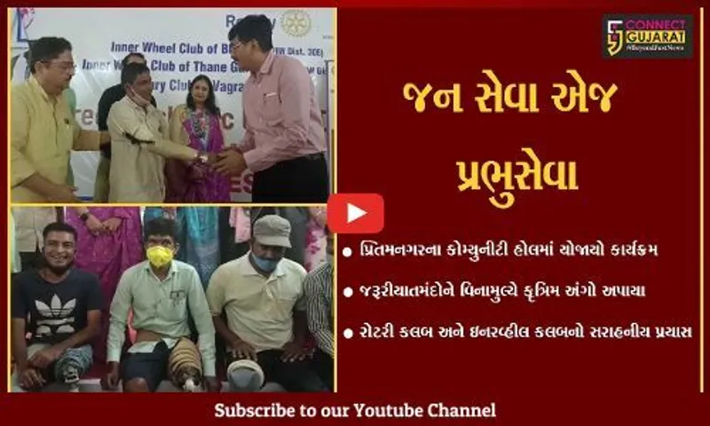ભરૂચ : સેવાભાવી સંસ્થાઓ આયોજીત કૃત્રિમ અંગદાન કેમ્પનું થયું સમાપન