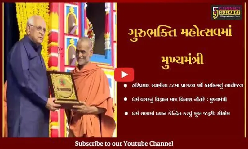 વડોદરા : હરિભક્તિ મહોત્સવ ધર્મસભાનું આયોજન કરાયું, મુખ્યમંત્રી અને પ્રદેશ અધ્યક્ષની ખાસ ઉપસ્થિતિ