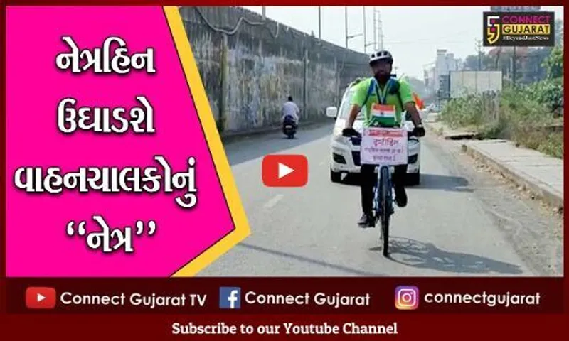 નવસારી : ટ્રાફિકના નિયમો અંગે જનજાગૃતિ લાવવા નેત્રહિન યુવાનની સાયકલયાત્રા