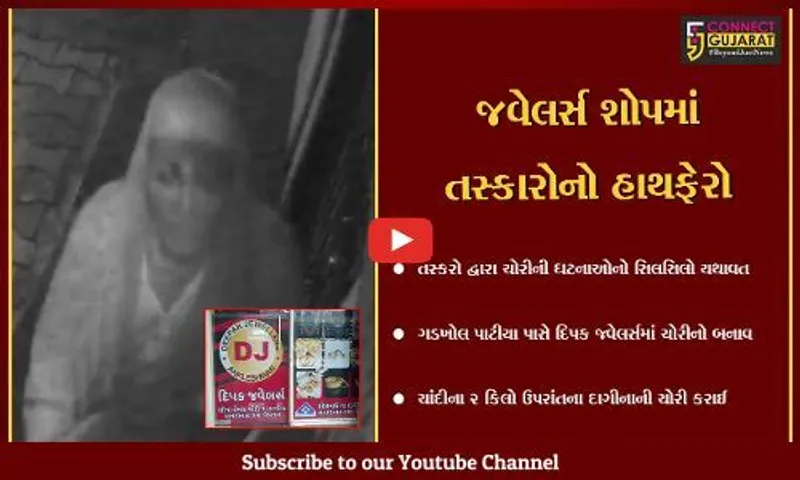 અંકલેશ્વર : દિપક જ્વેલર્સમા તસ્કરોનો હાથફેરો, રૂ. 1 લાખ ઉપરાંતની ચોરી, ઘટના CCTV કેમેરામાં કેદ