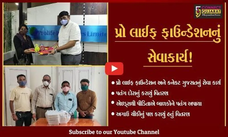 ભરૂચ: પ્રો લાઈફ ફાઉન્ડેશન અને કનેક્ટ ગુજરાત દ્વારા ઉત્તરાયણ પર્વ નિમિત્તે એઇડ્સથી પીડાતા બાળકોને પતંગ-દોરાનું કરાયું વિતરણ