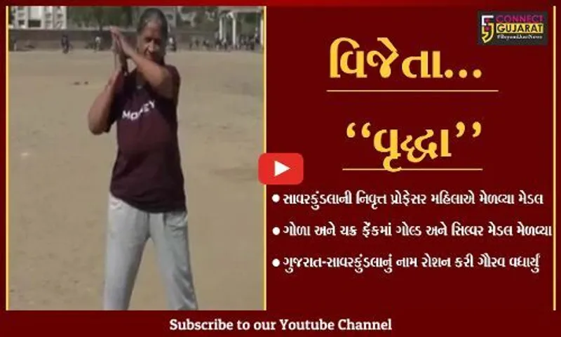 અમરેલી : વારાણસી એથ્લેટીક્સ ચેમ્પિયન્સમાં સાવરકુંડલાની વૃદ્ધાએ ગોલ્ડ અને સિલ્વર મેડલ મેળવ્યા...