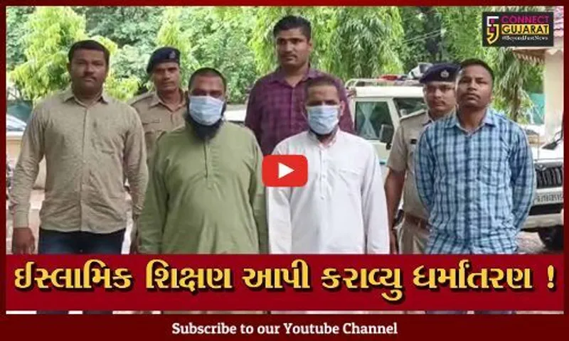ભરૂચ: આમોદના કાંકરીયા ગામે ધર્માંતરણના કેસમાં વધુ 2 આરોપીની ધરપકડ,જુઓ શું હતો રોલ