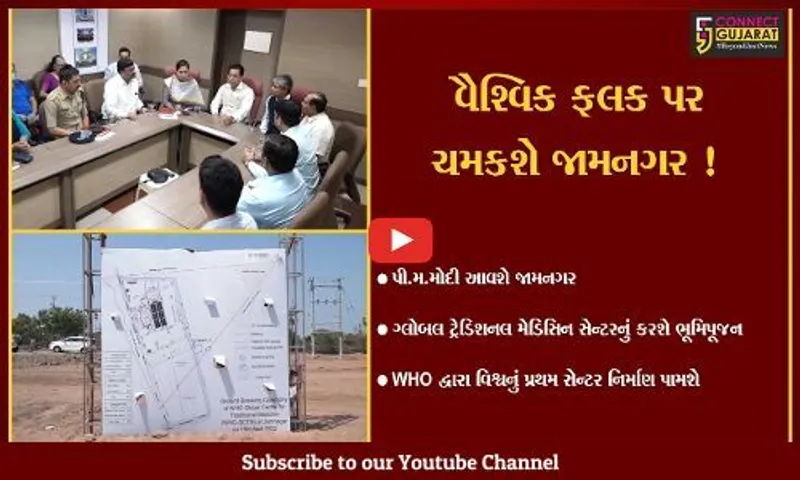 જામનગર: વિશ્વ આરોગ્ય સંસ્થા વિશ્વનું સૌપ્રથમ ગ્લોબલ ટ્રેડિશનલ મેડિસિન સેન્ટર નિર્માણ પામશે,પી.એમ.મોદી કરશે ભૂમિપૂજન