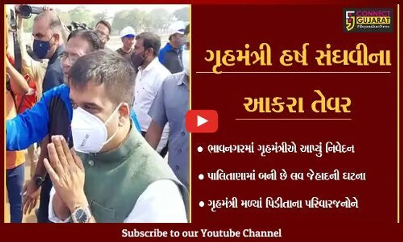 ભાવનગર : પ્રેમ કરવો ગુનો નથી પણ લવ જેહાદ એ ગુનો છે : હર્ષ સંઘવી