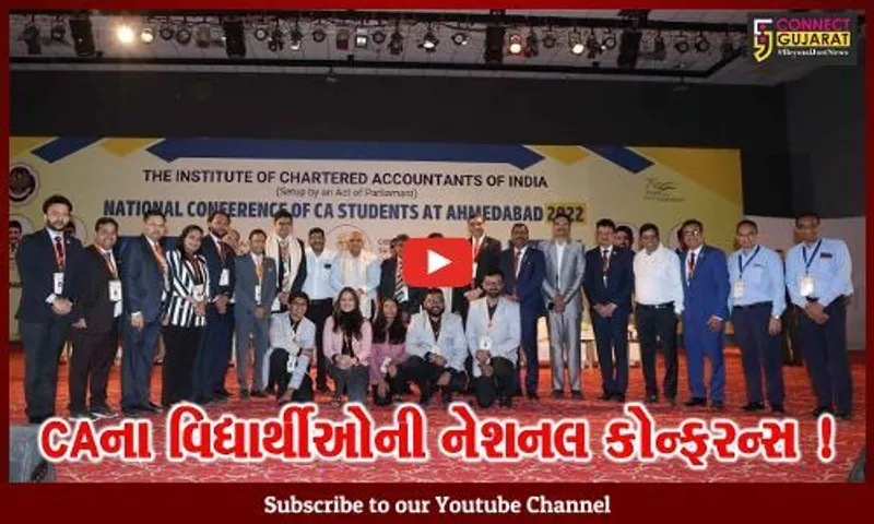 અમદાવાદ: CAના વિદ્યાર્થીઓની નેશનલ કોન્ફરન્સનો સી.એમ.ભુપેન્દ્ર પટેલે કરાવ્યો પ્રારંભ