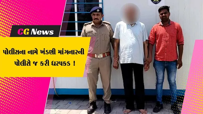 સુરત: પોલીસ ઈન્સ્પેકટરના નામે ખંડણી માંગનાર આરોપીની ધરપકડ, જમીનના મામલામાં માંગવામાં આવી હતી ખંડણી