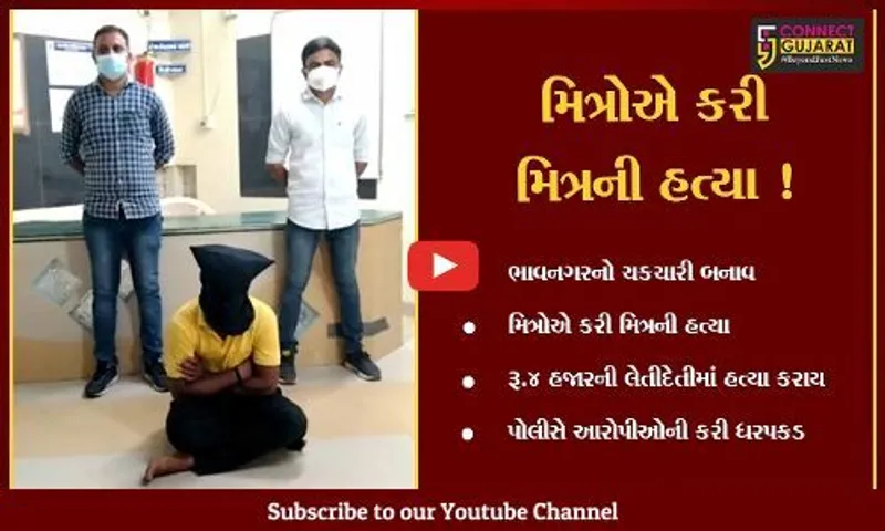 ભાવનગર: માત્ર રૂ.4 હજારની લેતીદેતીમાં મિત્રોએ કરી મિત્રની હત્યા, જુઓ ચોંકાવનારો બનાવ