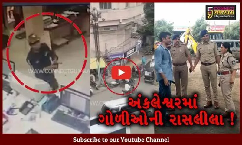 ભરૂચ: અંકલેશ્વરમાં ધોળા દિવસે બુકાનીધારીઓએ બેન્કમાં ચલાવી લૂંટ, પોલીસ અને લૂંટારુઓ વચ્ચે સામસામે ફાયરિંગ,જુઓ CCTV