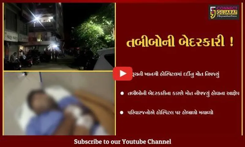ભરૂચ:ખાનગી હોસ્પિટલમાં દર્દીનું ઓપરેશન દરમિયાન મોત થતાં પરિવારજનોનો હોબાળો,તબીબોની બેદરકારીના આક્ષેપ