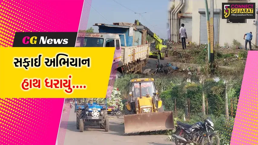 ભાવનગર : મહાનગરપાલિકાના અધિકારીઓ દ્વારા સફાઈ અભિયાન હાથ ધરાયું, 450 ટન કચરાનો કર્યો નિકાલ...