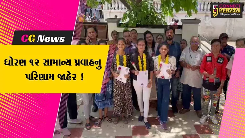 ધોરણ 12 સામાન્ય પ્રવાહનું 73.27% પરિણામ, ભરૂચ જિલ્લાનું 75.50% પરિણામ જાહેર થયું