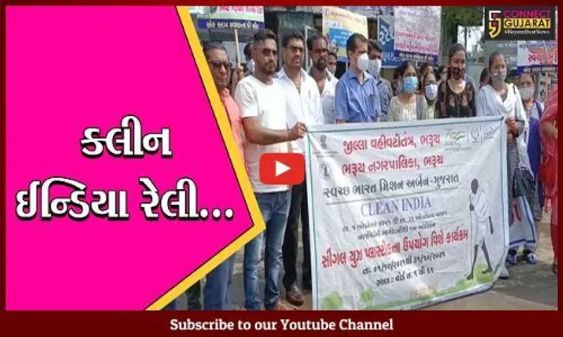 ભરૂચ : સિંગલ યુઝ પ્લાસ્ટિક અને સ્વચ્છતા અંગે લોકોમાં જાગૃતિ લાવવા ક્લીન ઈન્ડિયા રેલી યોજાય