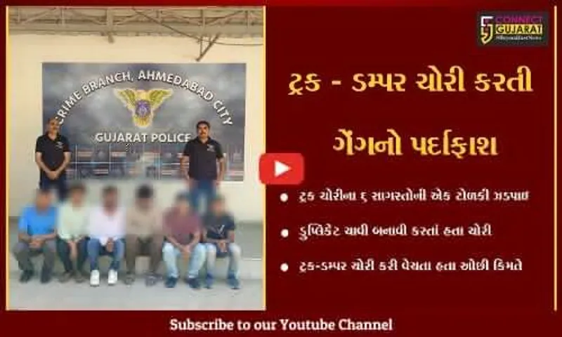અમદાવાદ : ટ્રક અને ડમ્પરોની ચોરી કરતી ટોળકી પોલીસ ગિરફતમાં, સ્થળ પરથી 4 વાહનો જપ્ત