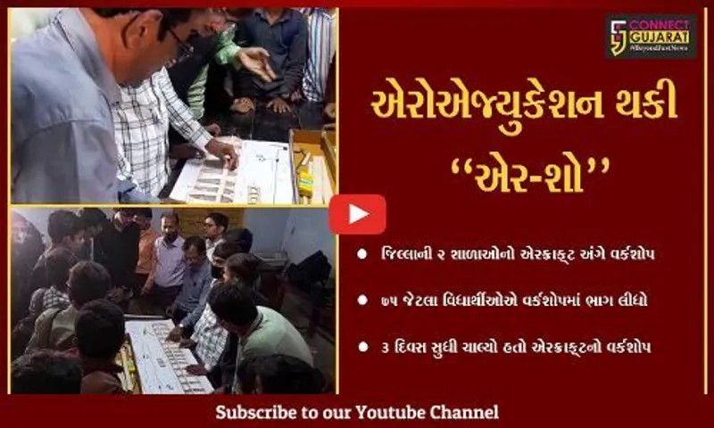 અમરેલી : એરક્રાફટ અંગે વિદ્યાર્થીઓ માટે વર્કશોપ યોજાયો, અનોખા એર-શોનું વિશેષ આયોજન