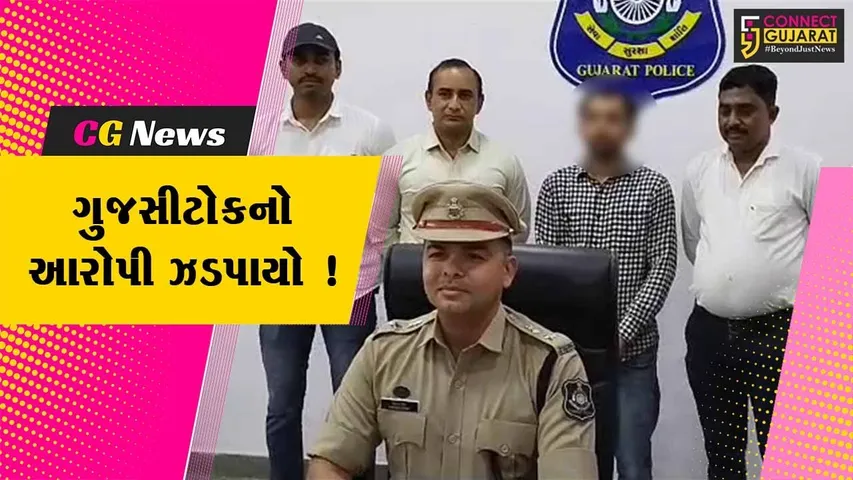 અમરેલી: ગુજસીટોકનો આરોપી હિમાચલ પ્રદેશના ધર્મશાળામાંથી ઝડપાયો, રેસ્ટોરેન્ટમાં વેઈટર તરીકે કરી રહ્યો કામ