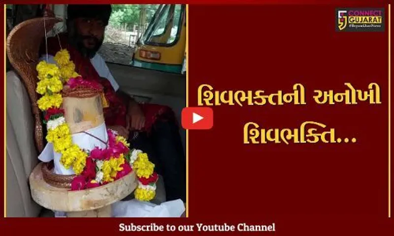 ભાવનગર : બિલી વૃક્ષના લાકડામાંથી શિવભક્તે કર્યું અનોખા શિવલિંગનું નિર્માણ, સમગ્ર રાજ્યની કરશે પરિક્રમા
