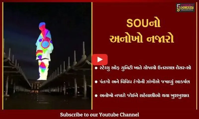 નર્મદા : ઉત્તરાયણની થીમ આધારિત SOU ખાતે યોજાયો લેસર-શો, સહેલાણીઓમાં આકર્ષણ..