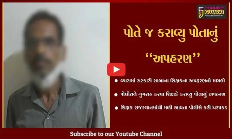 તાપી : સરકારી શાળાના શિક્ષકે જ કરાવ્યુ પોતાનું અપહરણ, રાજસ્થાનથી મળી આવતા પોલીસ સમક્ષ કબુલાત...