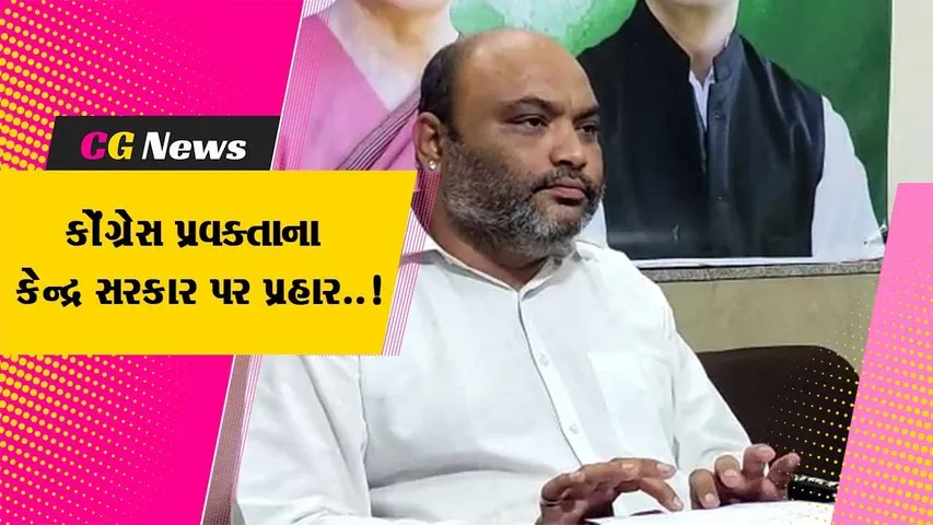 અમદાવાદ : વન ધન યોજના આદિવાસીઓ માટે નુકસાનરૂપ હોવાનો કોંગ્રેસ પ્રવક્તા પાર્થિવરાજ કઠવાડિયાનો આક્ષેપ..!