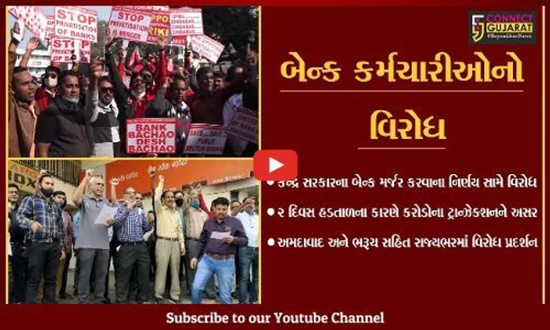 કેન્દ્ર સરકારના બેન્ક મર્જર કરવાના નિર્ણય સામે વિરોધ, બેન્ક કર્મચારીઓની 2 દિવસ હડતાળ...