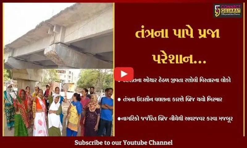 વડોદરા : રણોલી નજીક IPCL બ્રિજની હાલત અત્યંત બિસ્માર, તંત્ર પ્રત્યે સ્થાનિકોમાં રોષ...