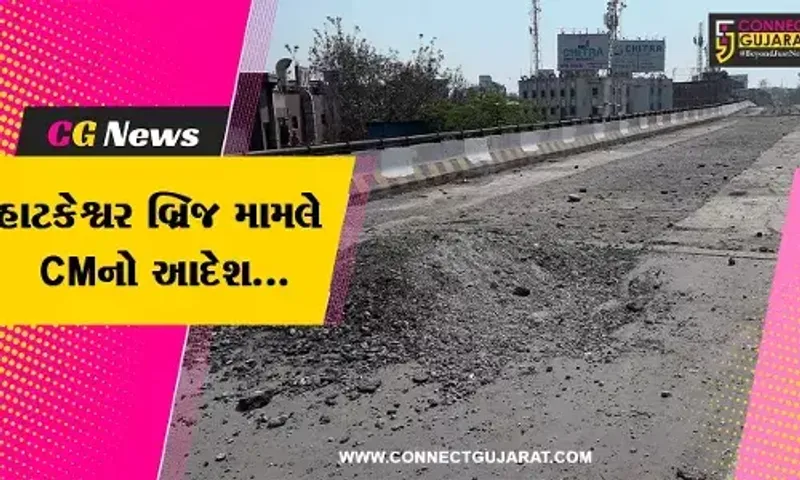 અમદાવાદ : હાટકેશ્વર બ્રિજ મામલે CM એક્શન મોડમાં, સચિવ-કમિશનરને કહ્યું જવાબદાર સામે કડક કાર્યવાહી કરો..!