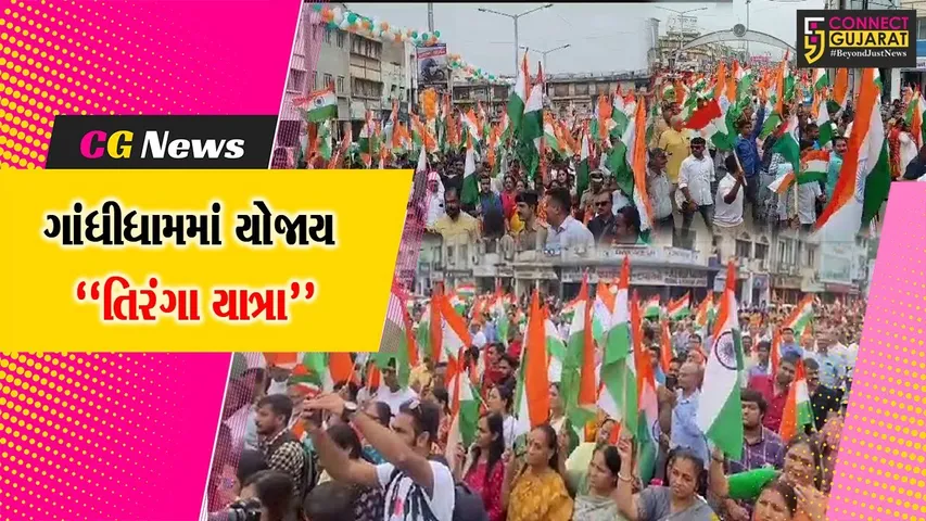 કચ્છ : ગૃહમંત્રી હર્ષ સંઘવીની અધ્યક્ષતામાં ગાંધીધામમાં “તિરંગા યાત્રા”ની શાનદાર ઉજવણી કરાય...
