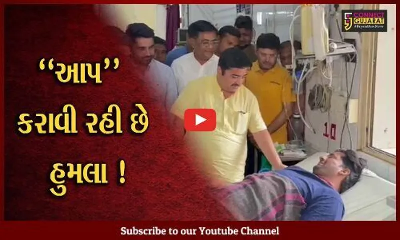 અમદાવાદ: ભાજપના કાર્યકર પર હુમલા પાછળ આપ જવાબદાર: પ્રદીપસિંહ વાઘેલા