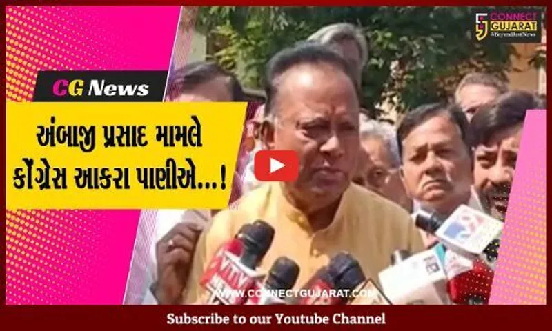 અંબાજી મંદિરમાં મોહનથાળના પ્રસાદ મુદ્દે કોંગ્રેસ મેદાને આવી, પ્રદેશ અધ્યક્ષ જગદીશ ઠાકોરે નોંધાવ્યો વિરોધ...