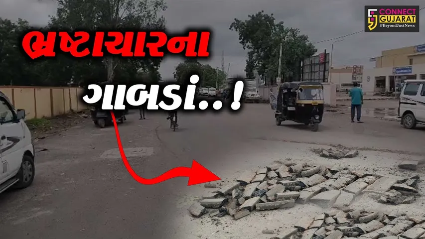 ભરૂચ : જંબુસરમાં કરોડો રૂપિયાના ખર્ચે બનેલા રોડમાં પહેલા જ વરસાદે પડ્યા ગાબડાં, ઉઠી ભ્રષ્ટાચારની બૂમો...