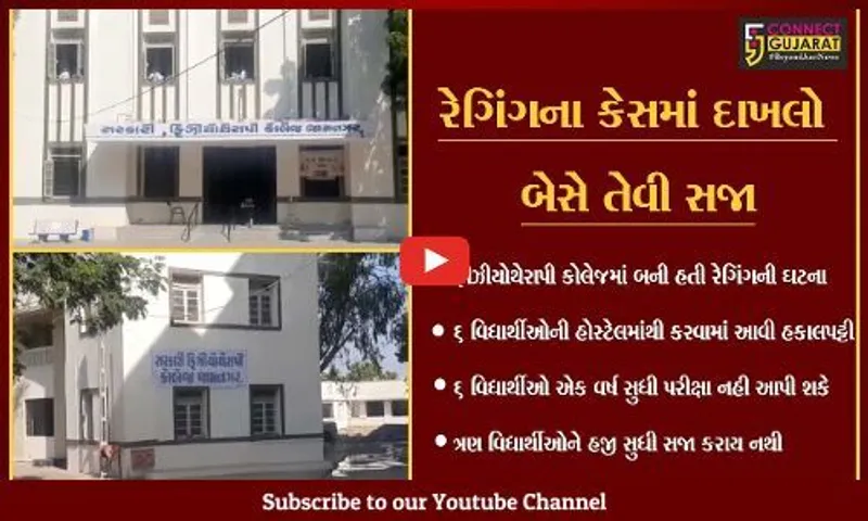 જામનગર : સરકારી ફીઝીયોથેરાપી કોલેજમાં રેગિંગની ઘટના, 15 વિદ્યાર્થીઓ દોષિત જાહેર