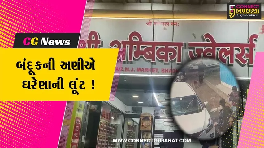 વલસાડ: વાપીના ભડકમોરા વિસ્તારમાં બંદૂકની અણીએ સોના ચાંદીના ઘરેણાની લૂંટ,પોલીસ થઈ દોડતી