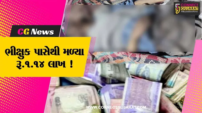 વલસાડ:બેભાન હાલતમાં મળી આવેલા ભીક્ષુક પાસેથી 1.14 લાખ રૂપિયા રોકડા મળ્યા, સારવાર દરમ્યાન ભીક્ષુકનું મોત