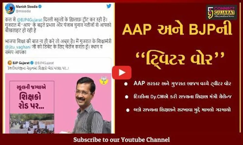 અમદાવાદ : AAP અને ભાજપ વચ્ચે "ટ્વિટર વોર" શરૂ, ઉછળ્યો બન્ને રાજ્યના શિક્ષણનો મુદ્દો...