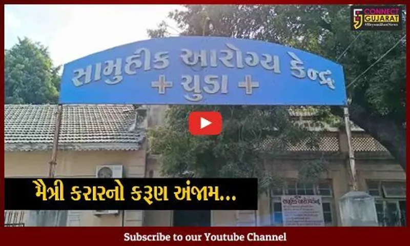 સુરેન્દ્રનગર : મૈત્રી કરારનો કરૂણ "અંજામ", યુવતીના પરિજનોની ધમકીથી એક જ પરિવારના 3 સભ્યોએ મોતની સોડ તાણી લીધી...