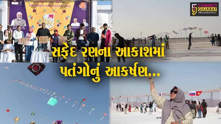 કચ્છ : સફેદ રણના આકાશમાં અનેરું આકર્ષણ જમાવવા આંતરરાષ્ટ્રીય પતંગોત્સવ-2024નો ઉત્સાહભેર પ્રારંભ...