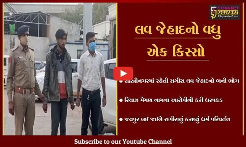 અમદાવાદ : સગીરા બની લવ જેહાદનો ભોગ, લઘુમતી યુવાને સગીરાનું કરાવ્યું ધર્મ પરિવર્તન