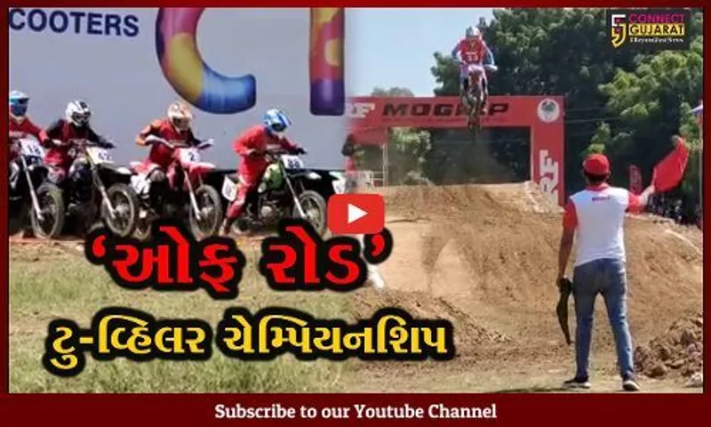વડોદરા : દેશની સૌથી મોટી "ઓફ રોડ" ટુ-વ્હિલર ચેમ્પિયનશિપ યોજાય, દિલધડક સ્ટંટ જોવા મળ્યા...