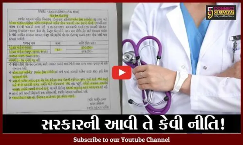 લ્યો બોલો ! રાજકોટ અર્બન હેલ્થ ક્લિનિકમાં જોડાનાર તબીબે પેરા મેડિકલ સ્ટાફનો પગાર સ્વખર્ચે કરવાનો ?