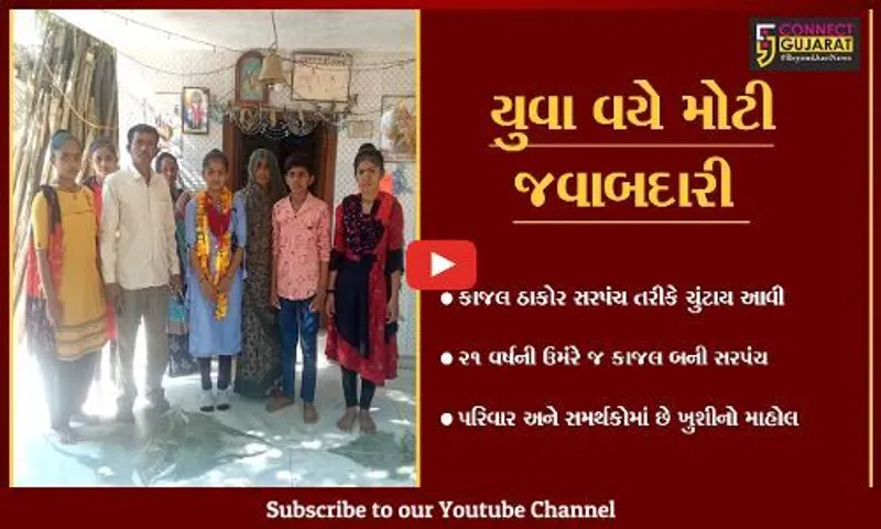બનાસકાંઠા : સમણવા ગામનું સુકાન સંભાળશે 21 વર્ષીય કાજલ ઠાકોર, પિતા છે કોન્ટ્રાકટર