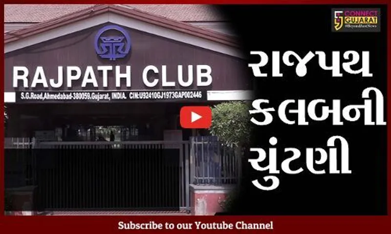 અમદાવાદ : રાજપથ કલબમાં એક પણ ફોર્મ નહિ ભરાતાં 10 ડીરેકટર્સ બિનહરીફ ચુંટાઇ આવ્યાં