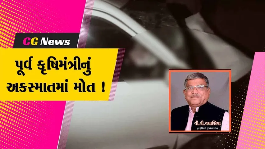 અમરેલી: કાર અને જેસીબી વચ્ચે અકસ્માતમાં પૂર્વ કૃષિ મંત્રી વઘાસિયાનું મોત, પંથકમાં શોકનો માહોલ