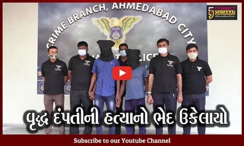 અમદાવાદ : વૃદ્ધ દંપતીની હત્યાનો ભેદ ઉકેલાયો, 500 રૂ.ની લૂંટના ઇરાદે હત્યા કરી હોવાનો આરોપીઓએ કર્યો ખુલાસો..