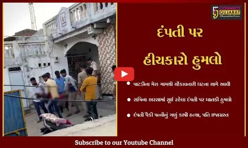 સુરેન્દ્રનગર : પાટડીના મેરા ગામે 2 શખ્સો દ્વારા દંપતી પર જીવલેણ હુમલો, પત્નીની ગળું કાપી હત્યા,પતિ ઇજાગ્રસ્ત