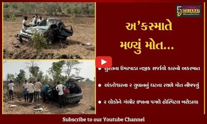 સુરત : ઉમરપાડા નજીક કાર અકસ્માતમાં અંકલેશ્વરના 2 યુવાનનું ઘટના સ્થળે મોત, 2 લોકોને ઇજા...